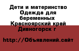 Дети и материнство Одежда для беременных. Красноярский край,Дивногорск г.